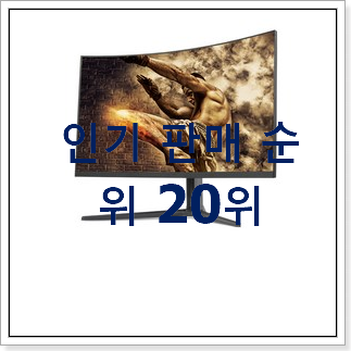 요즘유행 커브드게이밍모니터 제품 BEST 인기 랭킹 20위 요즘유행 커브드게이밍모니터 제품 BEST 인기 랭킹 20위