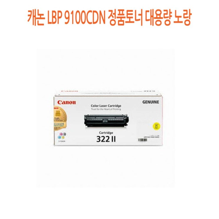 의외로 인기있는 대용량 정품토너 9100CDN 캐논 LBP 노랑 [좋은하루] S/N 2021 NO:8995 _ 뷁 SG/0123 JK5A6439, 1, 본상품선택 추천해요