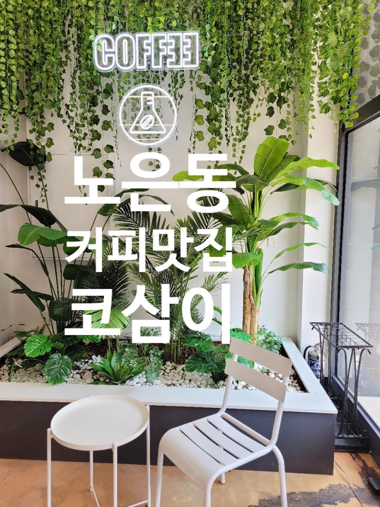  노은동카페 커피 맛있기로 유명한 코삼이카페