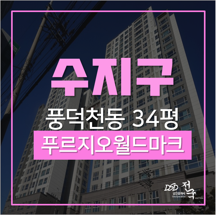 수지구아파트경매 풍덕천동 수지푸르지오월드마크 34평 경매 4억대 수지구아파트경매 풍덕천동 수지푸르지오월드마크 34평 경매 4억대