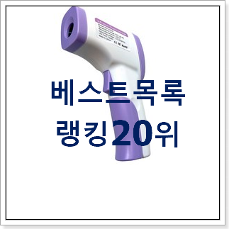 최후의 선택 체온계 구매 인기 핫딜 순위 20위 최후의 선택 체온계 구매 인기 핫딜 순위 20위
