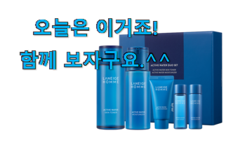 꼼꼼히 비교해보고 찾은 특가 라네즈 옴므 아이템 이네요. 요즘 이거 없이는 못살겠어요 ㅎㅎ 꼼꼼히 비교해보고 찾은 특가 라네즈 옴므 아이템 이네요. 요즘 이거 없이는 못살겠어요 ㅎㅎ