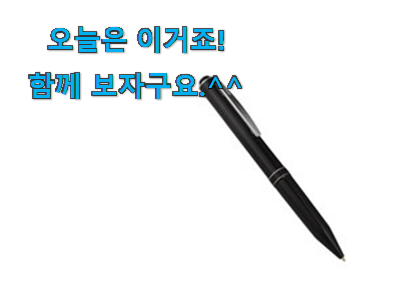 후기 보니 요녀석이 가장 잘팔리네요 놀라운 이소닉 볼펜 녹음기 아이템 입니당 인터넷을 뜨겁게 달궜대요 후기 보니 요녀석이 가장 잘팔리네요 놀라운 이소닉 볼펜 녹음기 아이템 입니당 인터넷을 뜨겁게 달궜대요