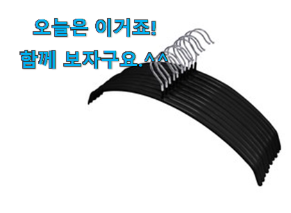 머선 129 좋은게 확실하네요. 비교정보 네이쳐리빙 옷걸이 나의 선택 알아보자 강추에요! 머선 129 좋은게 확실하네요. 비교정보 네이쳐리빙 옷걸이 나의 선택 알아보자 강추에요!
