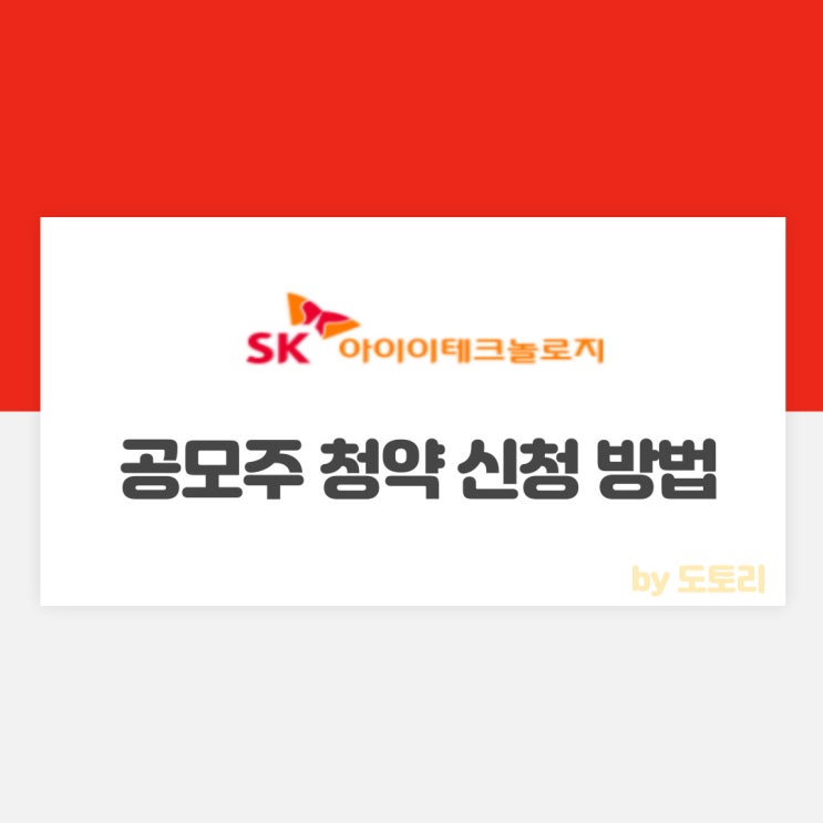 공모주 청약 신청방법NH투자증권, 한국투자증권[feat. SK아이이테크놀로지(SKiet)]