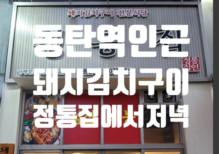  동탄 돼지김치구이 동탄집