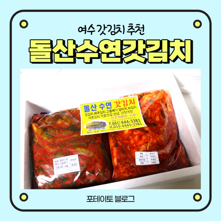  [여수 갓김치] 돌산수연갓김치에서 현지직송 김치주문!
