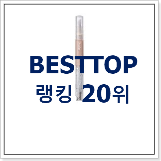 골라골라 컨실러 사는곳 공유 베스트 순위 TOP 20위