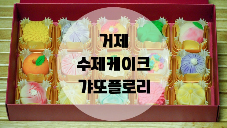  맛과 아름다움을 담은 거제수제케이크 디저트전문점 갸또플로리