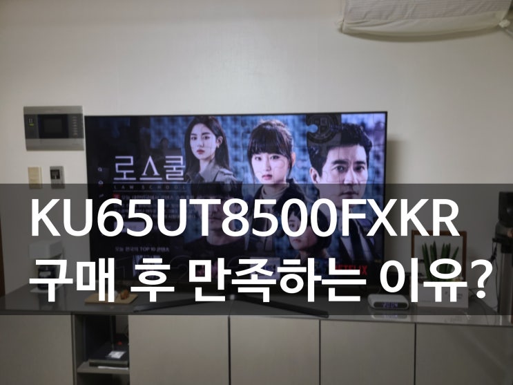  (내돈내산)KU65UT8500FXKR  TV 찐이야~~