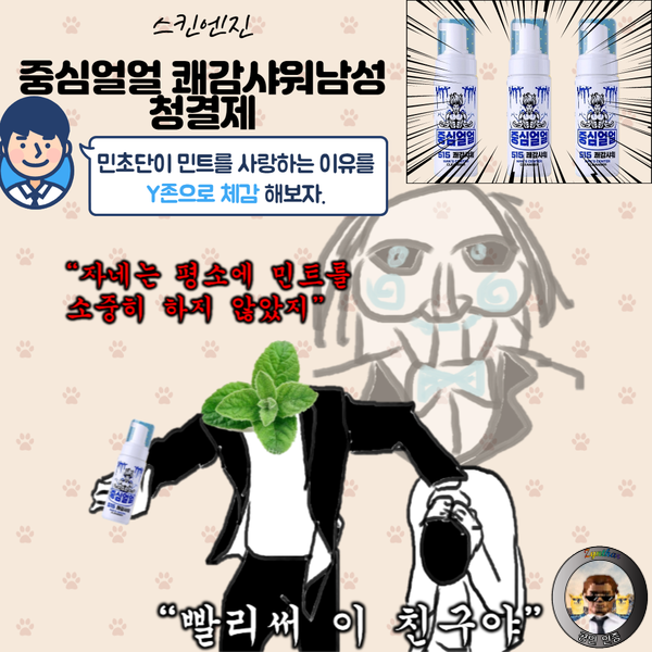  [스킨엔진]스킨엔진 중심얼얼 쾌감샤워남성청결제