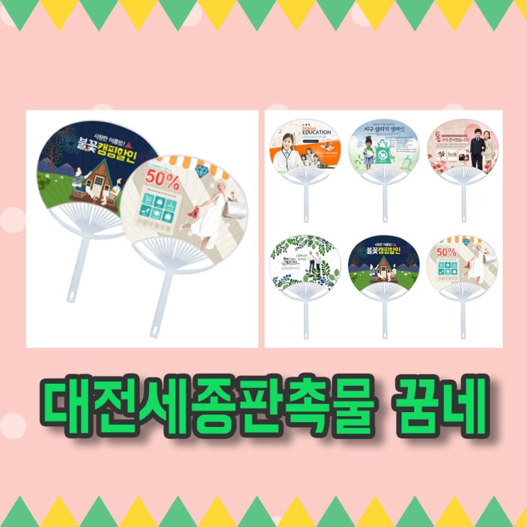  추천 여름판촉물 여름판촉물추천 부채 는 대전 세종 판촉물 꿈네