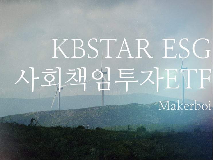 KBSTAR ESG 사회책임투자 ETF 소개