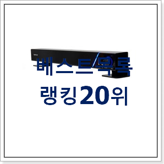콕 찝어알려드림 컴퓨터스피커 상품 BEST 성능 순위 20위 콕 찝어알려드림 컴퓨터스피커 상품 BEST 성능 순위 20위