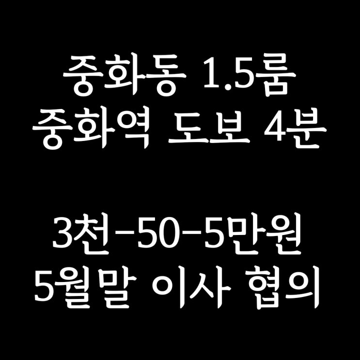  중화동 1.5룸] 중화역 도보 4분, 5월말 이사 가능한 3천-50만원(보증금 조절 가능) 분리형 원룸 월세