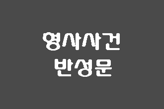  형사사건 반성문 쓰는 법