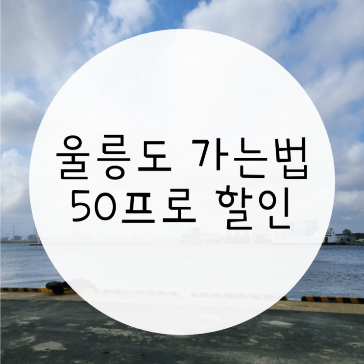 울릉도 배편 포항에서 울릉도 독도 여행.할인받는 방법