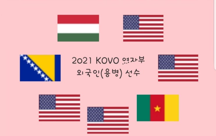  여자배구) 2021 KOVO 여자부 각 팀들의 외국인(용병) 선수는 누가될까??