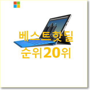  퀄리티 좋은 마이크로소프트서피스프로7 물건 인기 목록 순위 20위