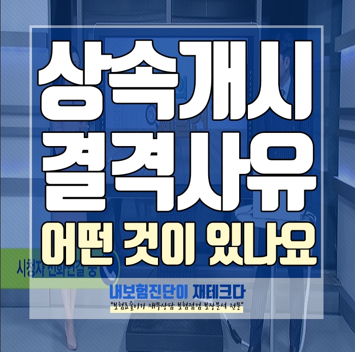  상속 개시 또는 결격사유에는 어떤 것이 있나요?