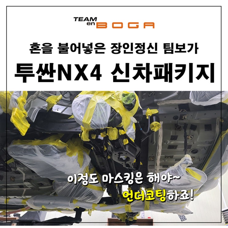  투싼 언더코팅 엔진룸,대쉬보드,도어,실내방음 풀방음 패키지