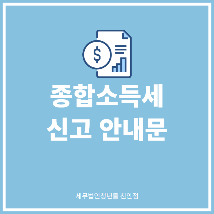  [아산세무사 · 천안세무사 · 당진세무사] 종합소득세 신고 안내문