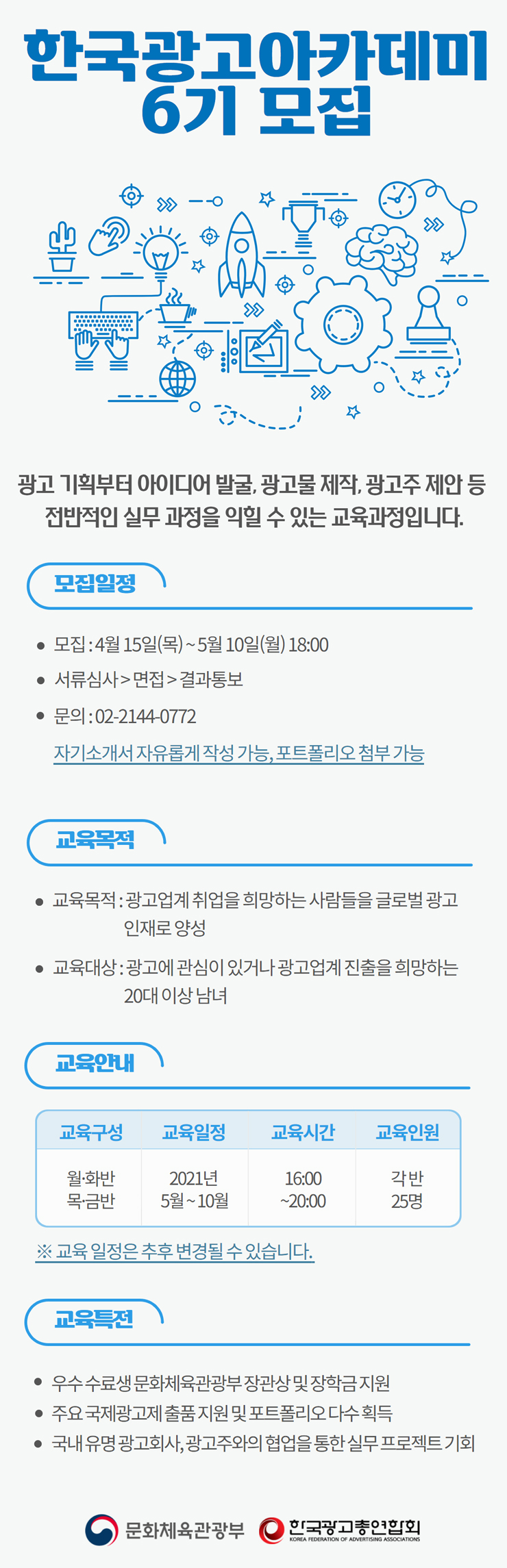 [대학생 대외활동] 문화체육관광부 2021 한국광고아카데미 6기 모집