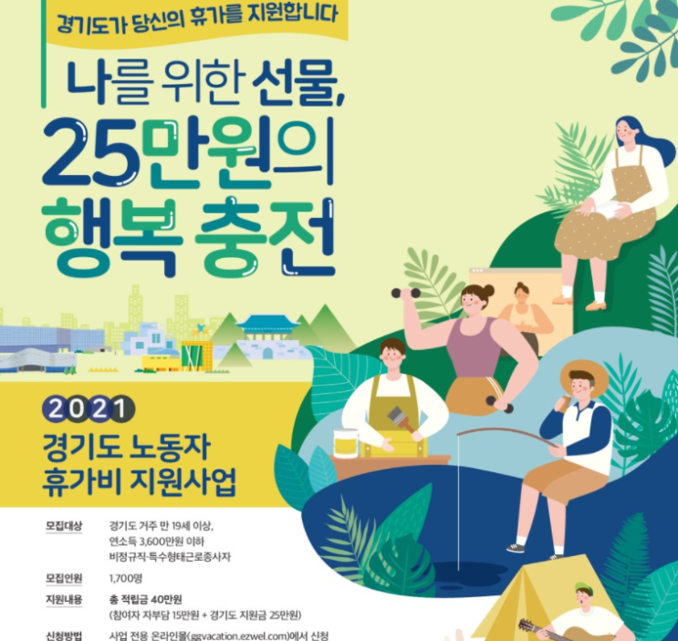 25만원의 행복을 충전-경기도 노동자 휴가비 지원