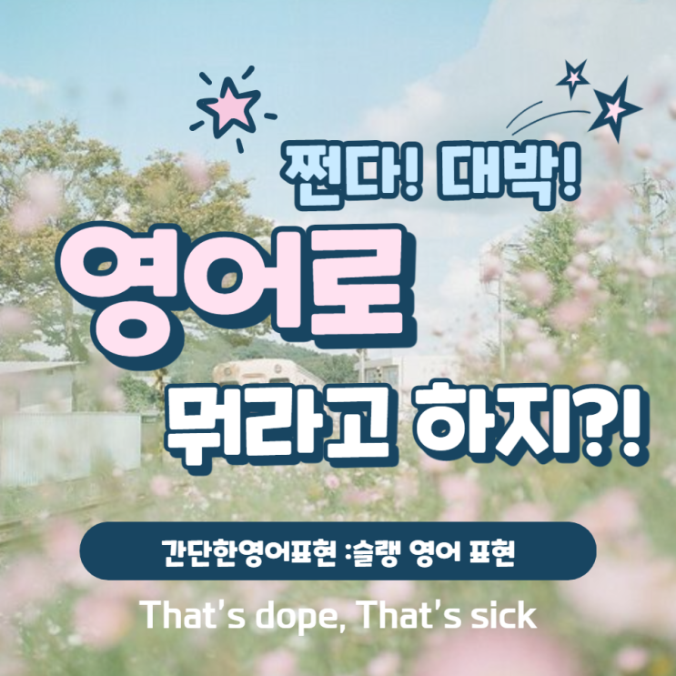  간단한영어표현::(슬랭영어)쩐다!대박,죽이네,끝내준다?를 영어로 뭐라고 하지?That's dope!