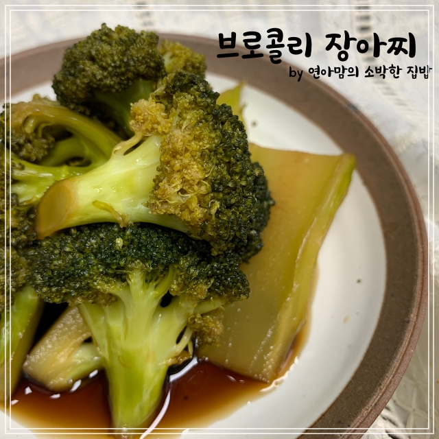  슈퍼푸드 브로콜리 장아찌 요리 손질 씻는법 새콤달콤 맛간장에 담그기