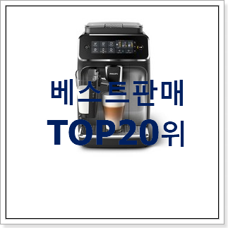 퀄리티 좋은 커피머신기 아이템 베스트 판매 TOP 20위