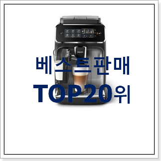 퀄리티 좋은 커피머신기 아이템 베스트 판매 TOP 20위 퀄리티 좋은 커피머신기 아이템 베스트 판매 TOP 20위