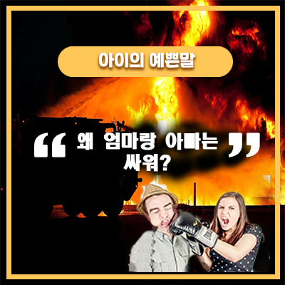  아이가 바라본 부부싸움과  삐뽀삐뽀 구급차의 연관성