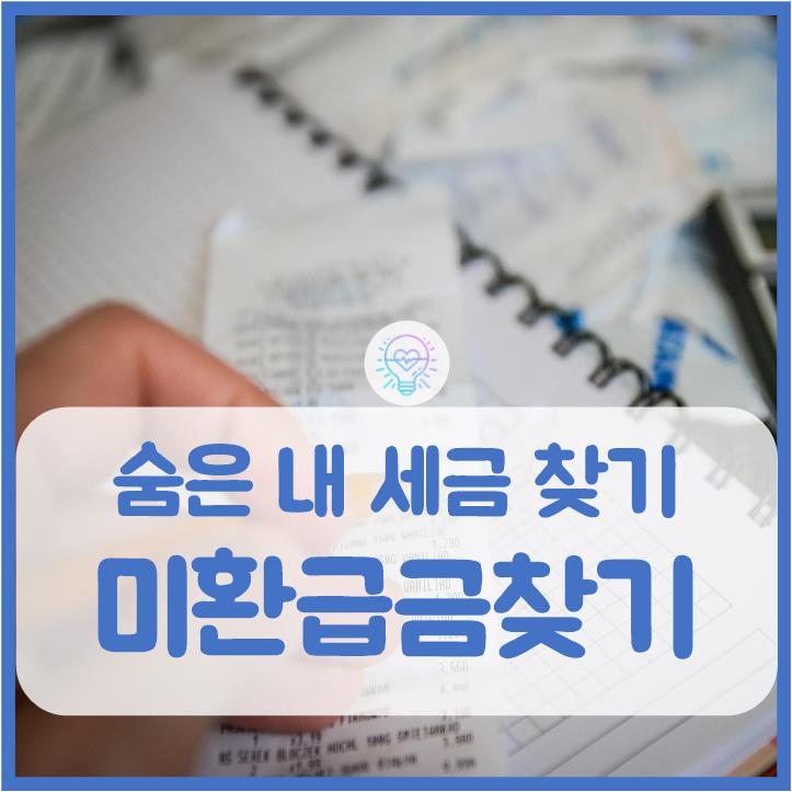  미환급금찾기 정부24 활용한 간단한 방법