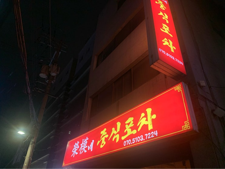  서울시 광진구 중곡동(군자역) : 영모네중식포차