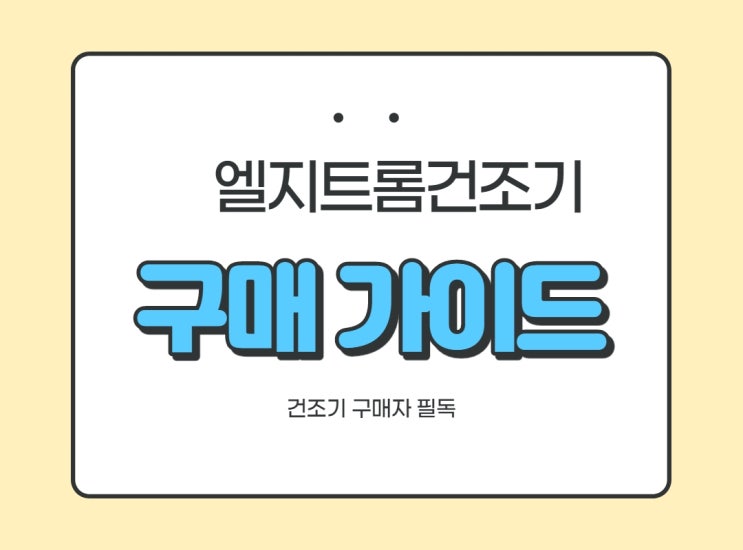  엘지 트롬 건조기 구매가이드와 모델명 파헤치기