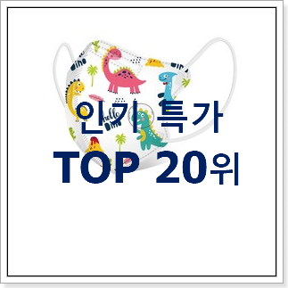 인기 초소형마스크 제품 베스트 성능 랭킹 20위 인기 초소형마스크 제품 베스트 성능 랭킹 20위