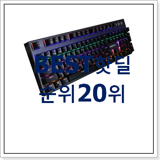 가격착한 청축기계식키보드 꿀템 BEST 목록 랭킹 20위 가격착한 청축기계식키보드 꿀템 BEST 목록 랭킹 20위