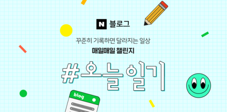  네이버 블로그, #오늘일기 2주 챌린지로 16,000원 벌기