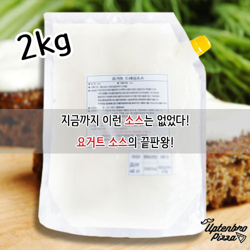 가성비 좋은 업텐브로피자 오리지널 요거트 드레싱 소스 2kg 1팩 추천합니다