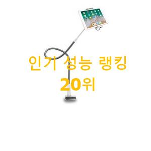 업계최고 핸드폰거치대 아이템 베스트 순위 TOP 20위 업계최고 핸드폰거치대 아이템 베스트 순위 TOP 20위