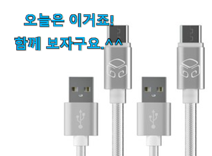 유튜브에서도 난리난 그 상품! 놀라운 c타입케이블 상품 이건 꼭 보세요. 강추! 유튜브에서도 난리난 그 상품! 놀라운 c타입케이블 상품 이건 꼭 보세요. 강추!