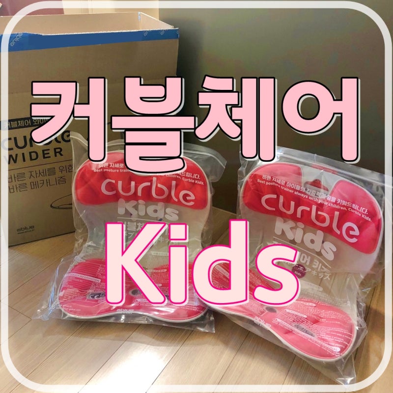 초등학생 커블체어 키즈 사용 그 후