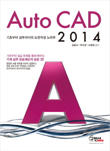 선호도 좋은 Auto CAD 2014:기초부터 실무까지의 오토캐드 도면작성 노하우, 구민사 ···