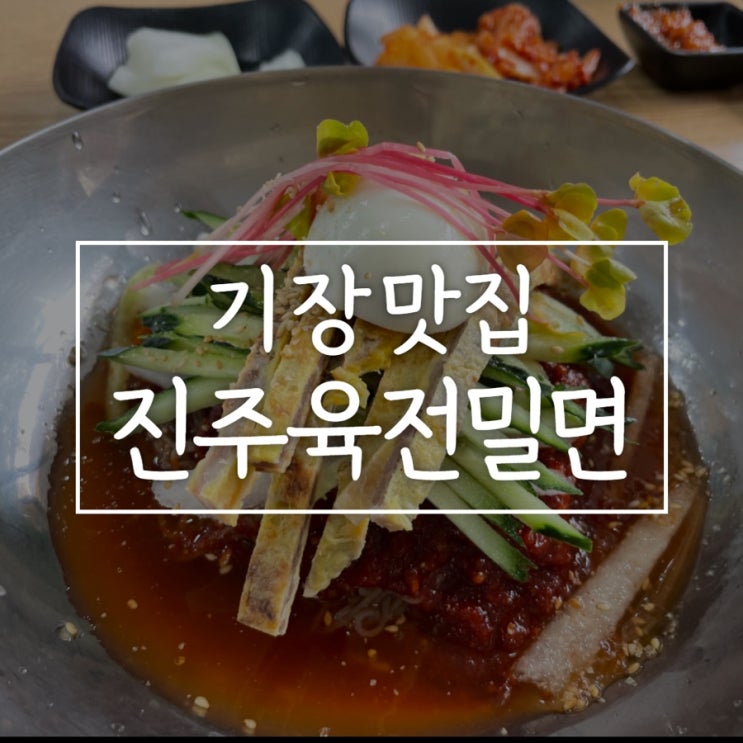  [기장 맛집] 진주육전밀면/ 기장맛집/ 기장밀면/ 부산밀면맛집