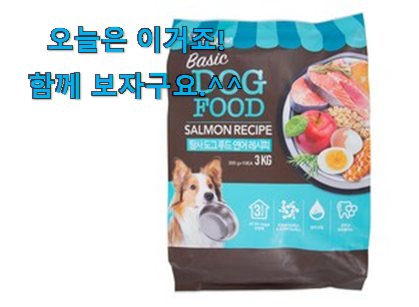 소비자가 직접 선택한 놀라운 가성비 강아지 사료 상품 알려드릴께요~ 요즘 이거 없이는 못살겠어요 ㅎㅎ 소비자가 직접 선택한 놀라운 가성비 강아지 사료 상품 알려드릴께요~ 요즘 이거 없이는 못살겠어요 ㅎㅎ