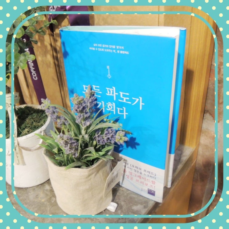  성공을 위한 자기개발서 : 모든 파도가 기회다