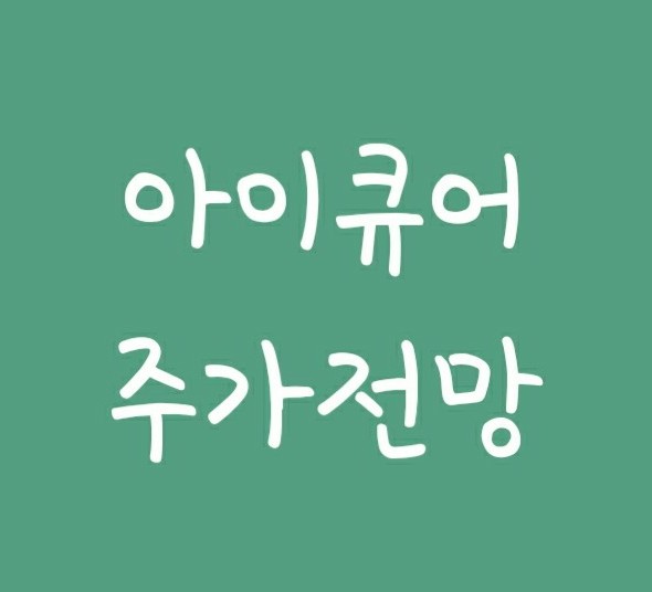 치매패치제 및 코로나 신속진단키트 관련주 아이큐어 주가 전망 치매패치제 및 코로나 신속진단키트 관련주 아이큐어 주가 전망