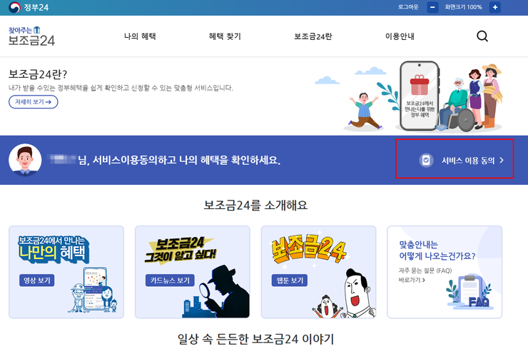 찾아주는 보조금24 정부혜택을 쉽게 확인하세요. 정부24 홈페이지 서비스 이용 동의