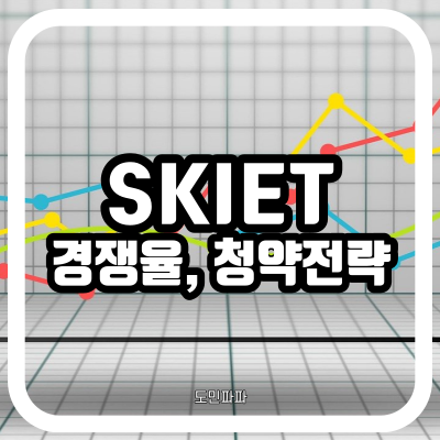  SKIET 청약 첫날 각 증권사 경쟁율 - 경쟁율로 보는 둘째날 청약 전략